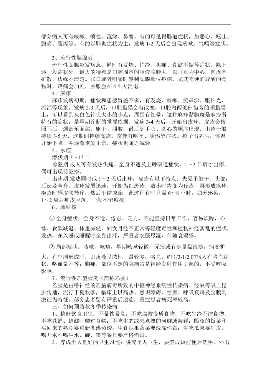 秋冬季传染病预防主题班会教案设计.doc_第3页