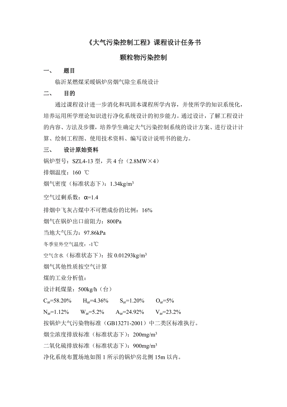 （冶金行业）某燃煤采暖锅炉房烟气除尘系统设计说明书_第2页