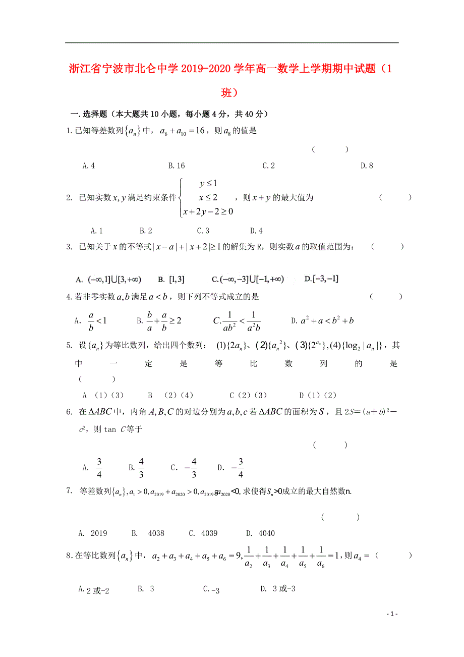 浙江宁波北仑中学高一数学上学期期中1班.doc_第1页