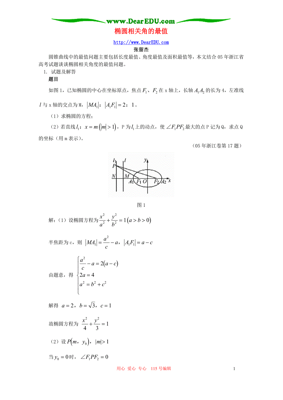 椭圆相关角的最值辅导不分本.doc_第1页