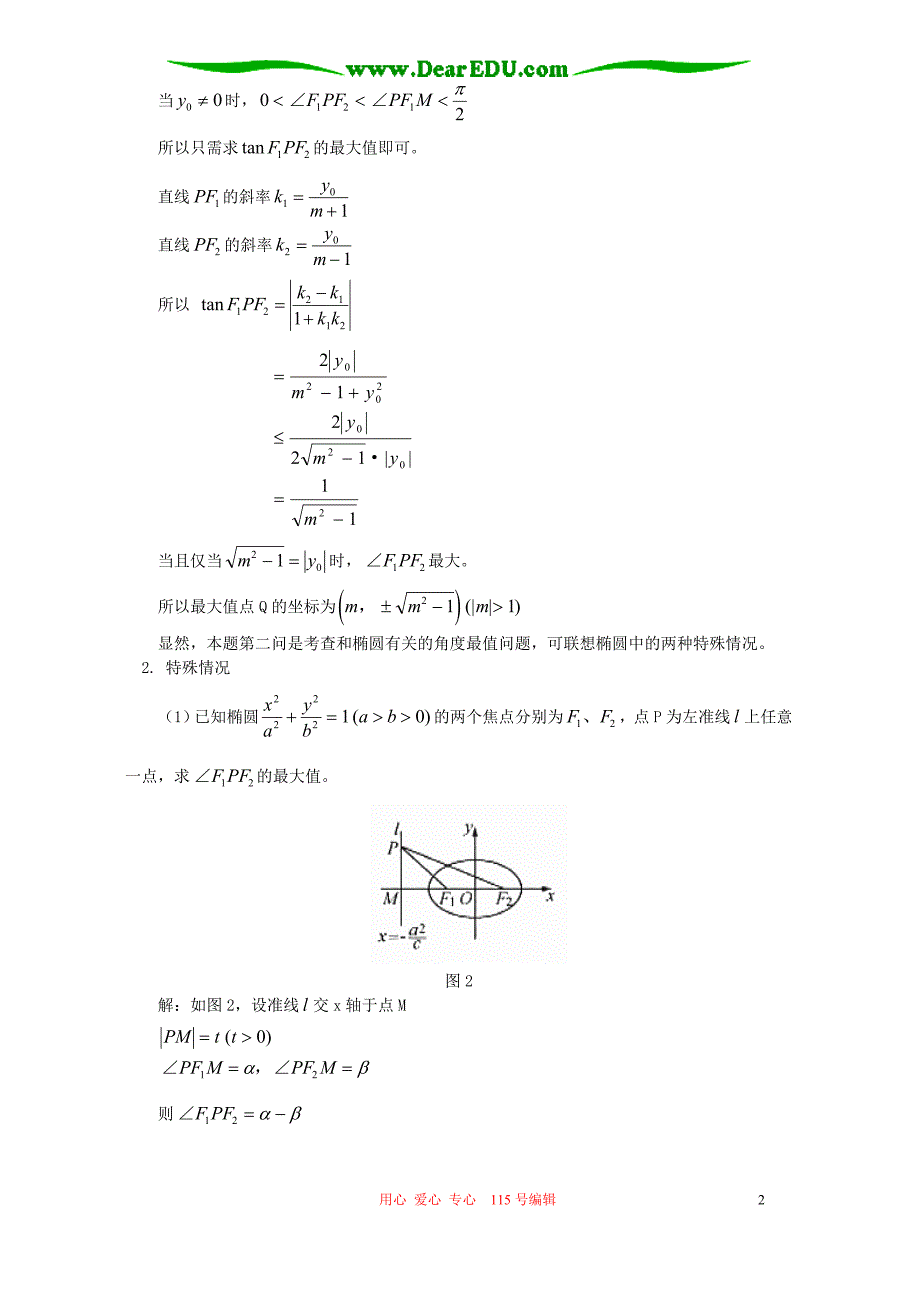 椭圆相关角的最值辅导不分本.doc_第2页
