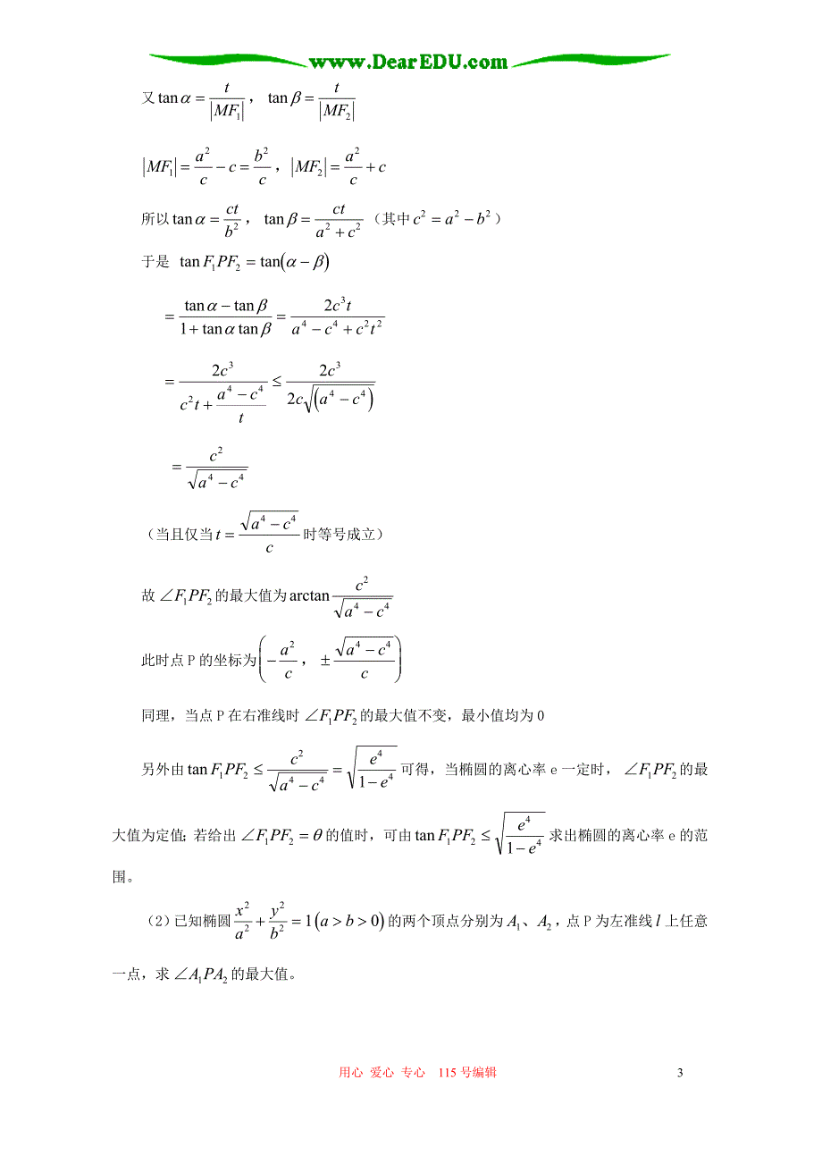 椭圆相关角的最值辅导不分本.doc_第3页