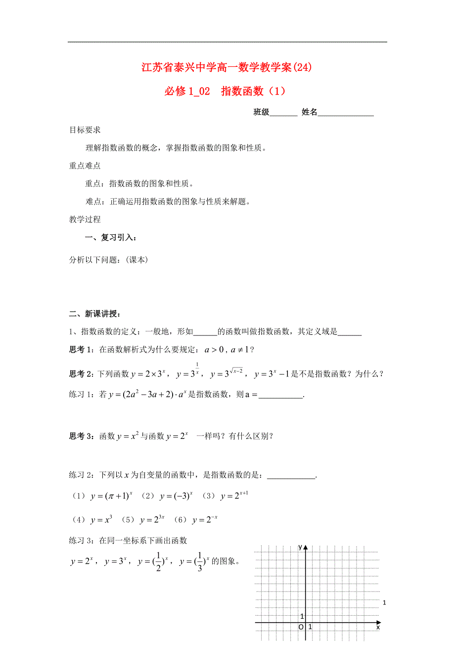 江苏泰兴中学高中数学第3章基本初等函数I2指数函数1教学案无苏教必修1.doc_第1页