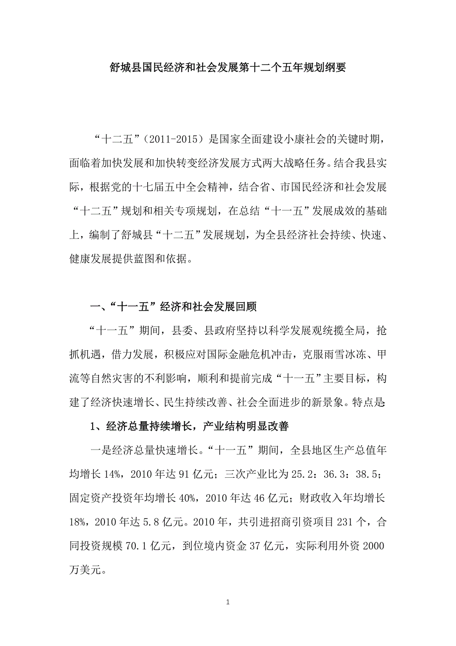 （冶金行业）舒城县国民经济与社会发展第十二个五年规划纲要_第1页