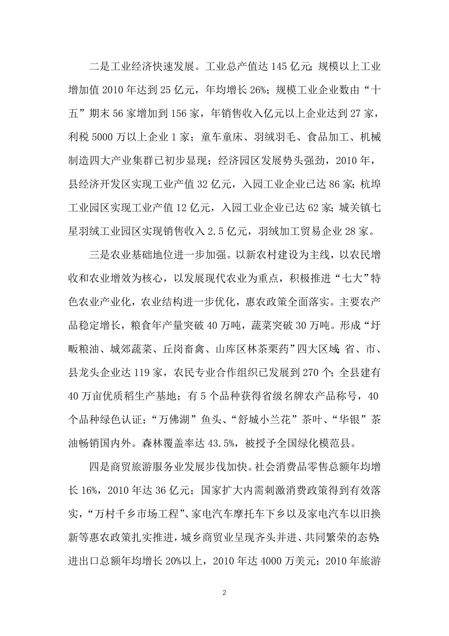 （冶金行业）舒城县国民经济与社会发展第十二个五年规划纲要_第2页