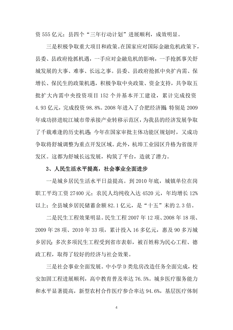 （冶金行业）舒城县国民经济与社会发展第十二个五年规划纲要_第4页