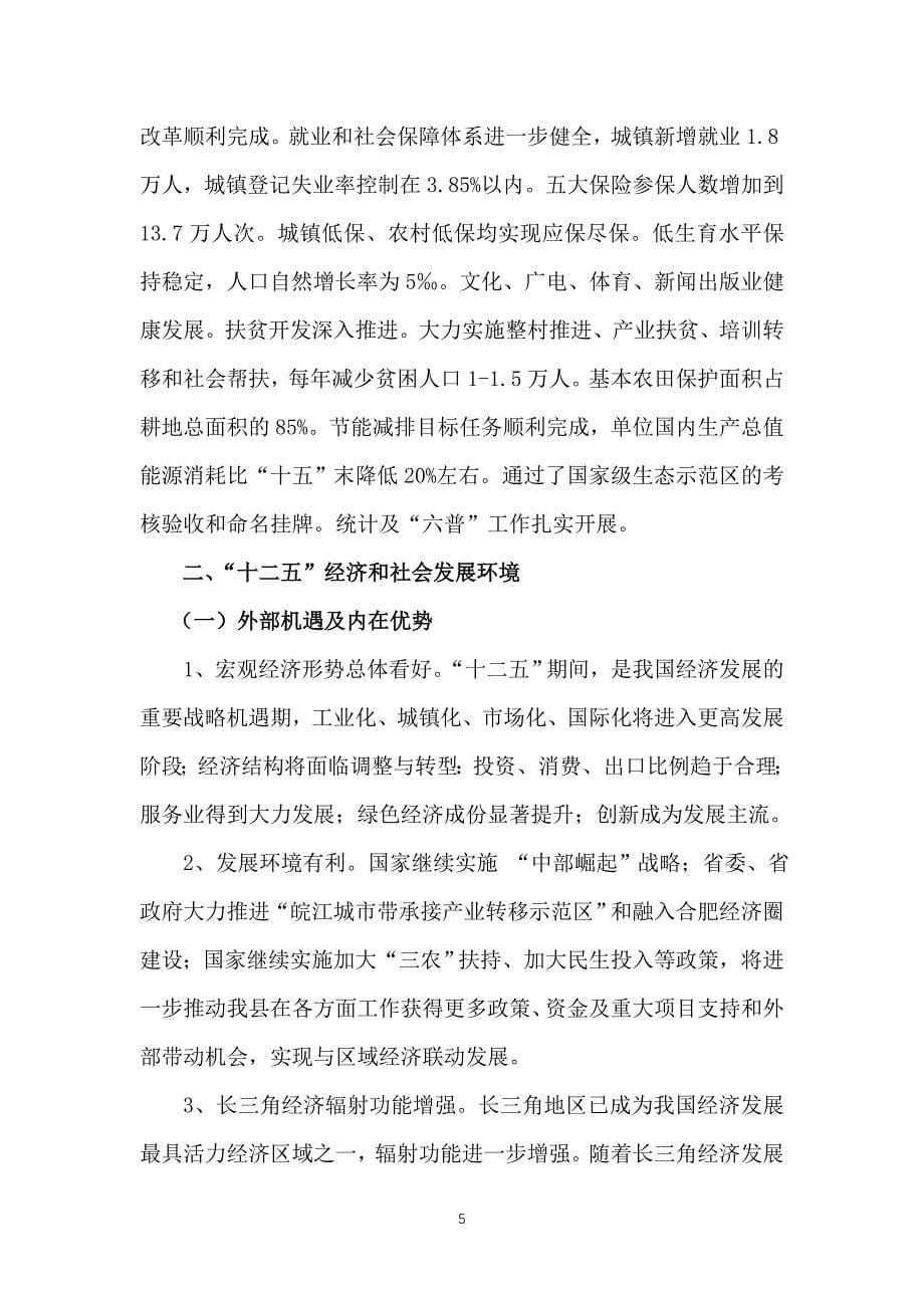 （冶金行业）舒城县国民经济与社会发展第十二个五年规划纲要_第5页