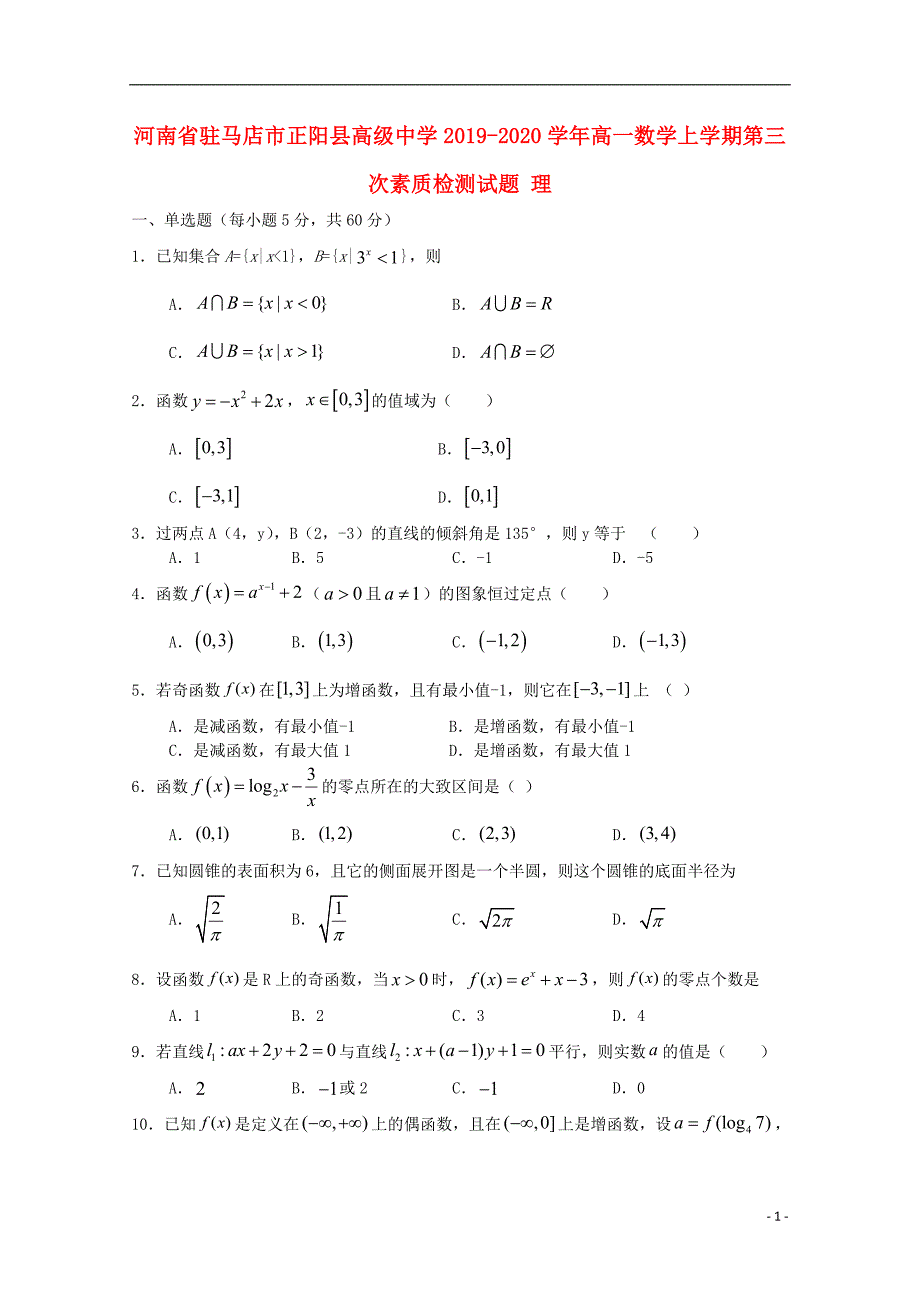 河南驻马店正阳高级中学高一数学第三次素质检测理.doc_第1页