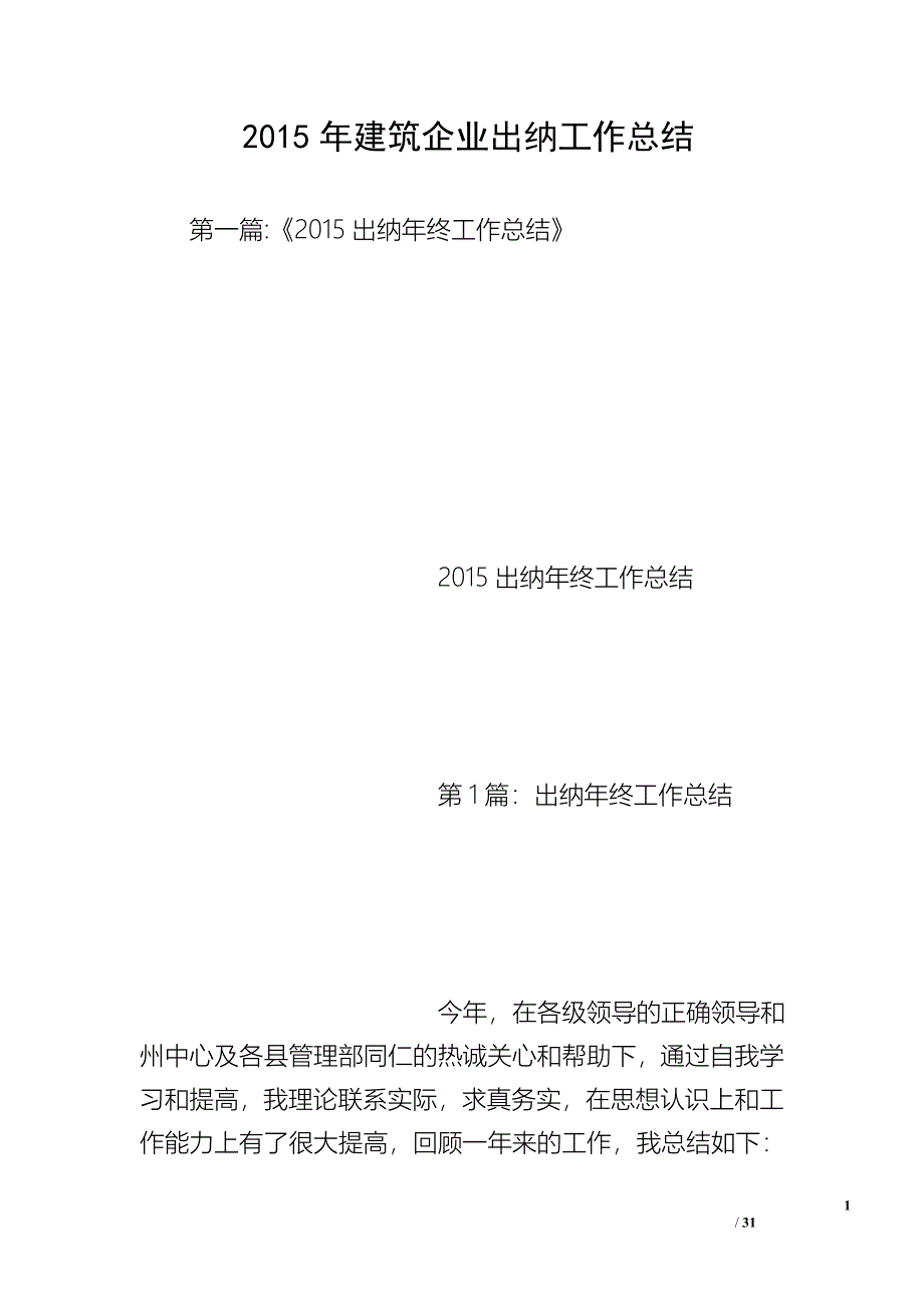 2015年建筑企业出纳工作总结_第1页