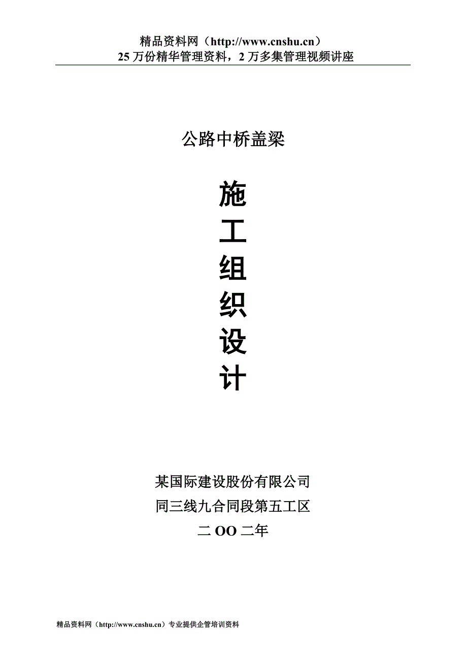 （建筑工程管理）公路中桥盖梁施工组织设计_第1页