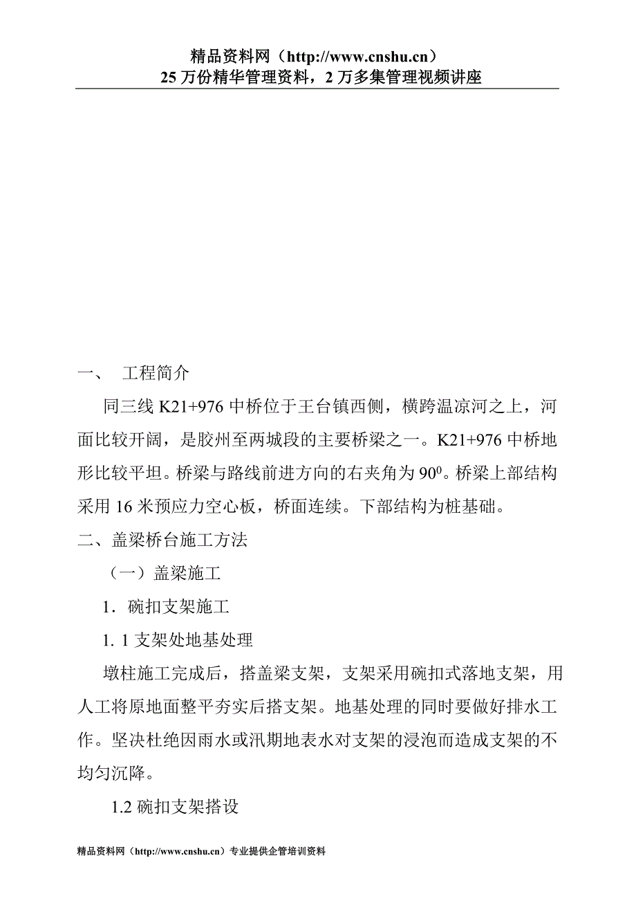 （建筑工程管理）公路中桥盖梁施工组织设计_第3页