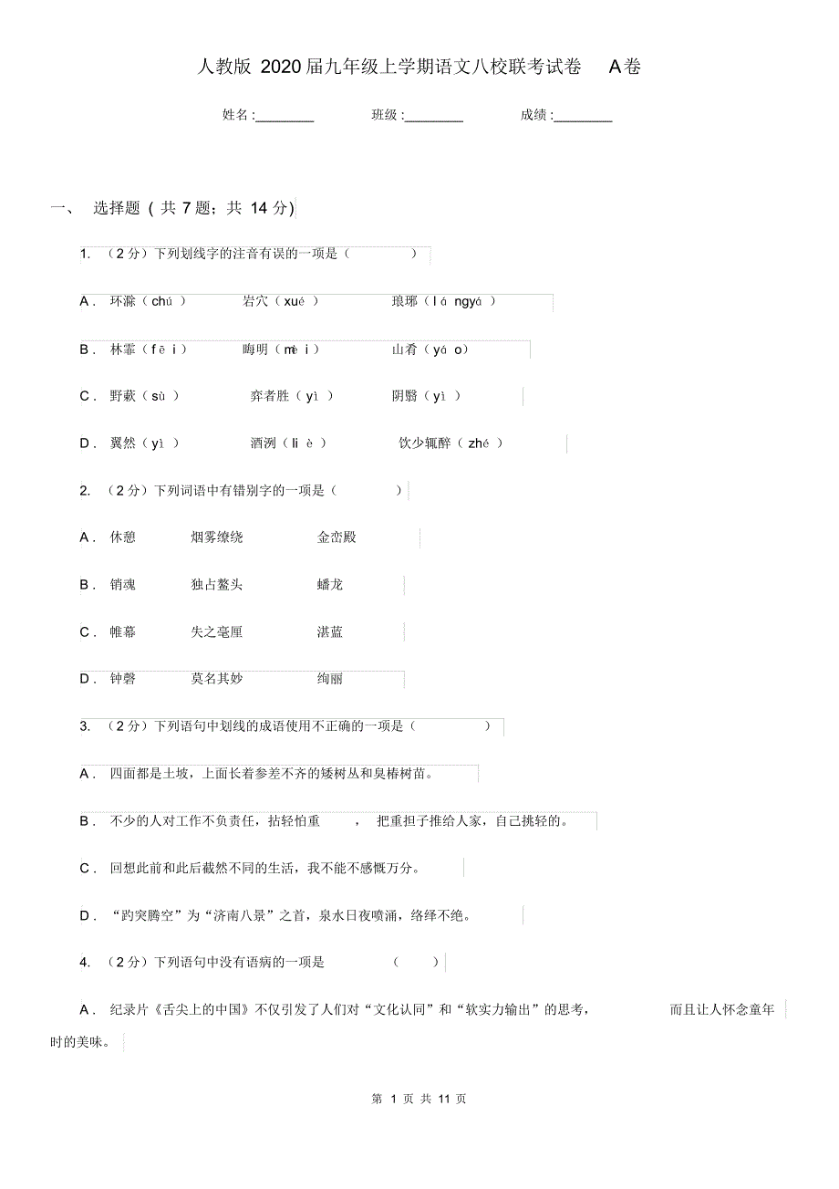 人教版2020届九年级上学期语文八校联考试卷A卷.pdf_第1页