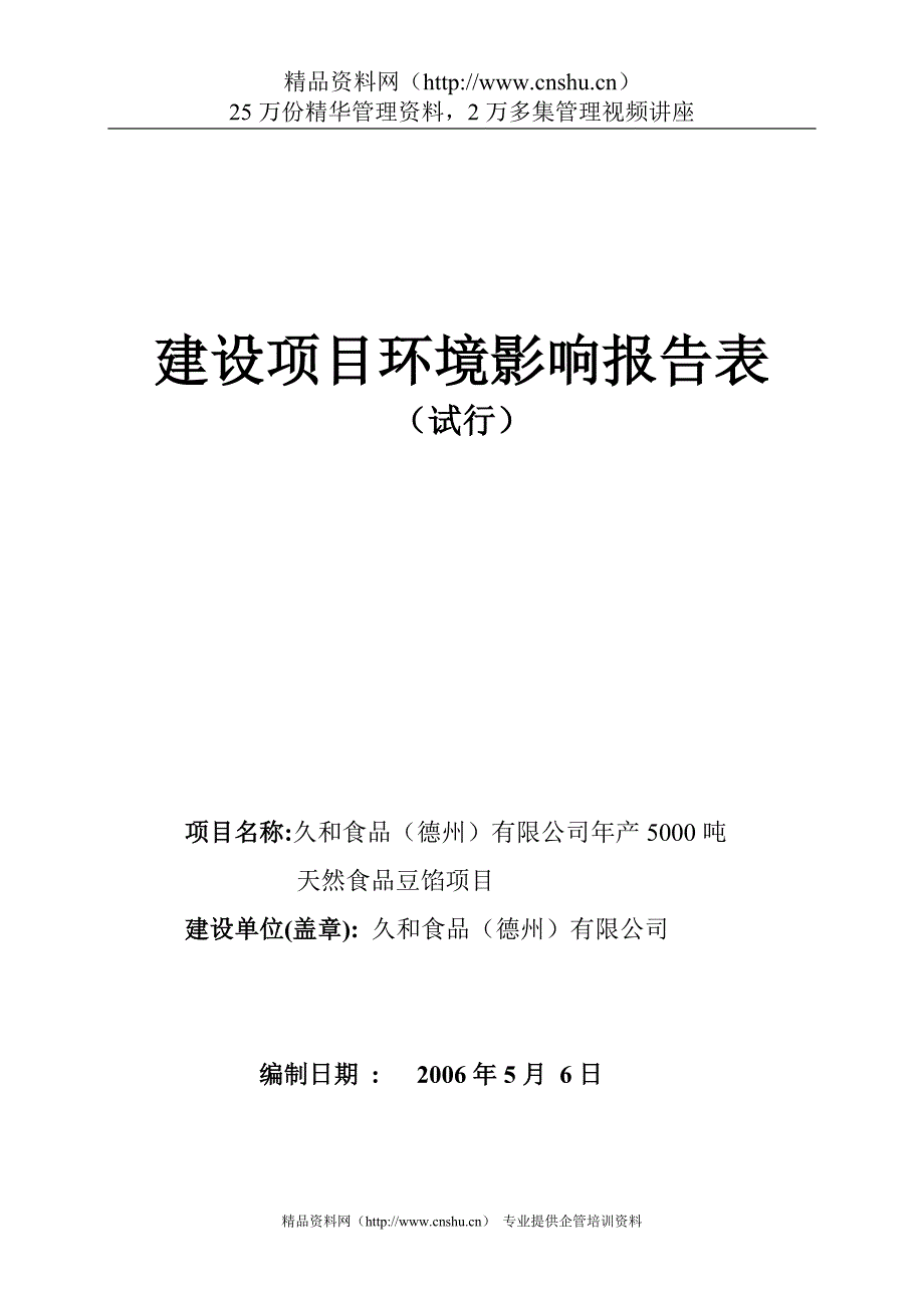 （冶金行业）建设项目环境影响报告表（试行）久和公司年产吨天然食品项目_第1页