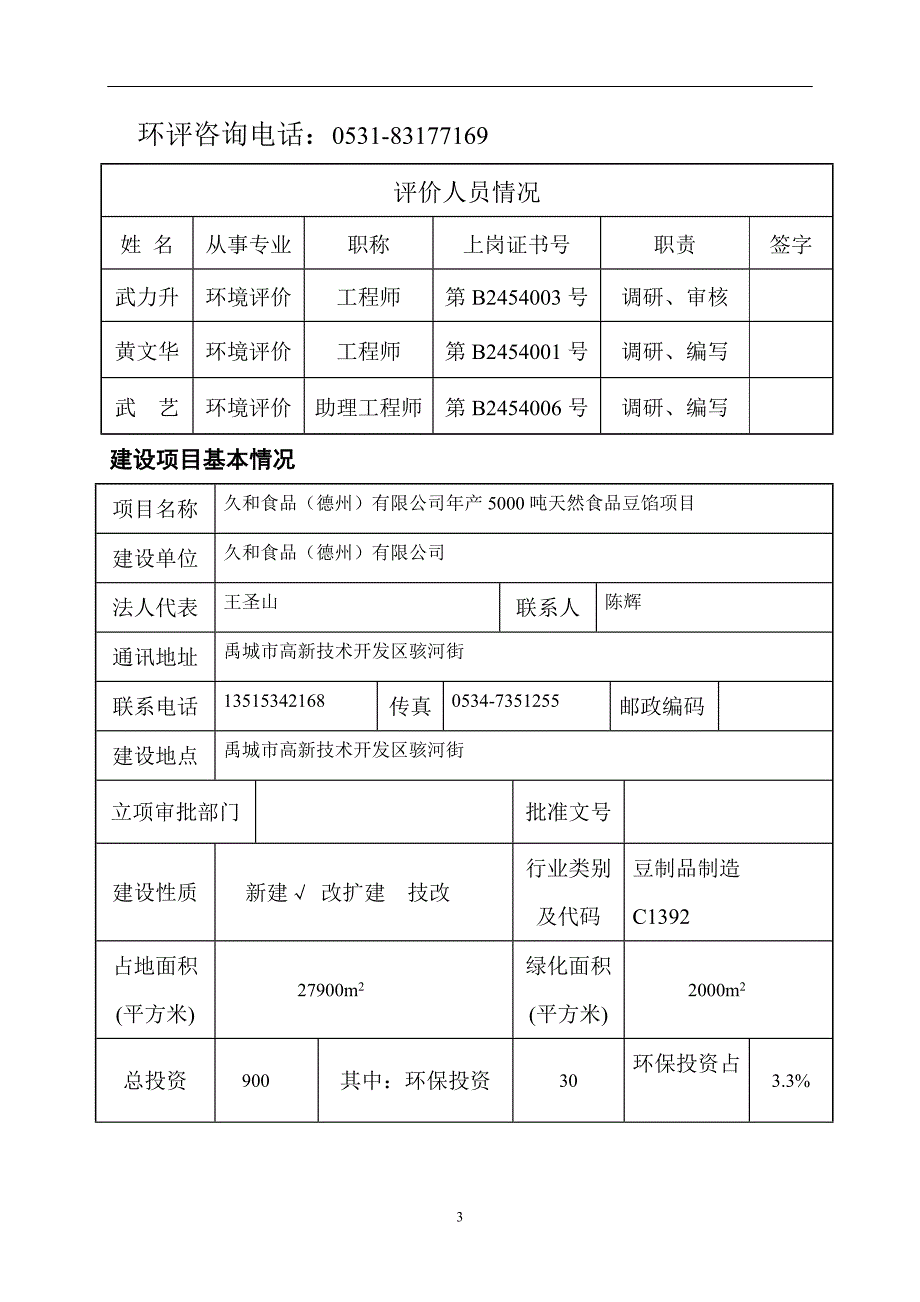 （冶金行业）建设项目环境影响报告表（试行）久和公司年产吨天然食品项目_第4页