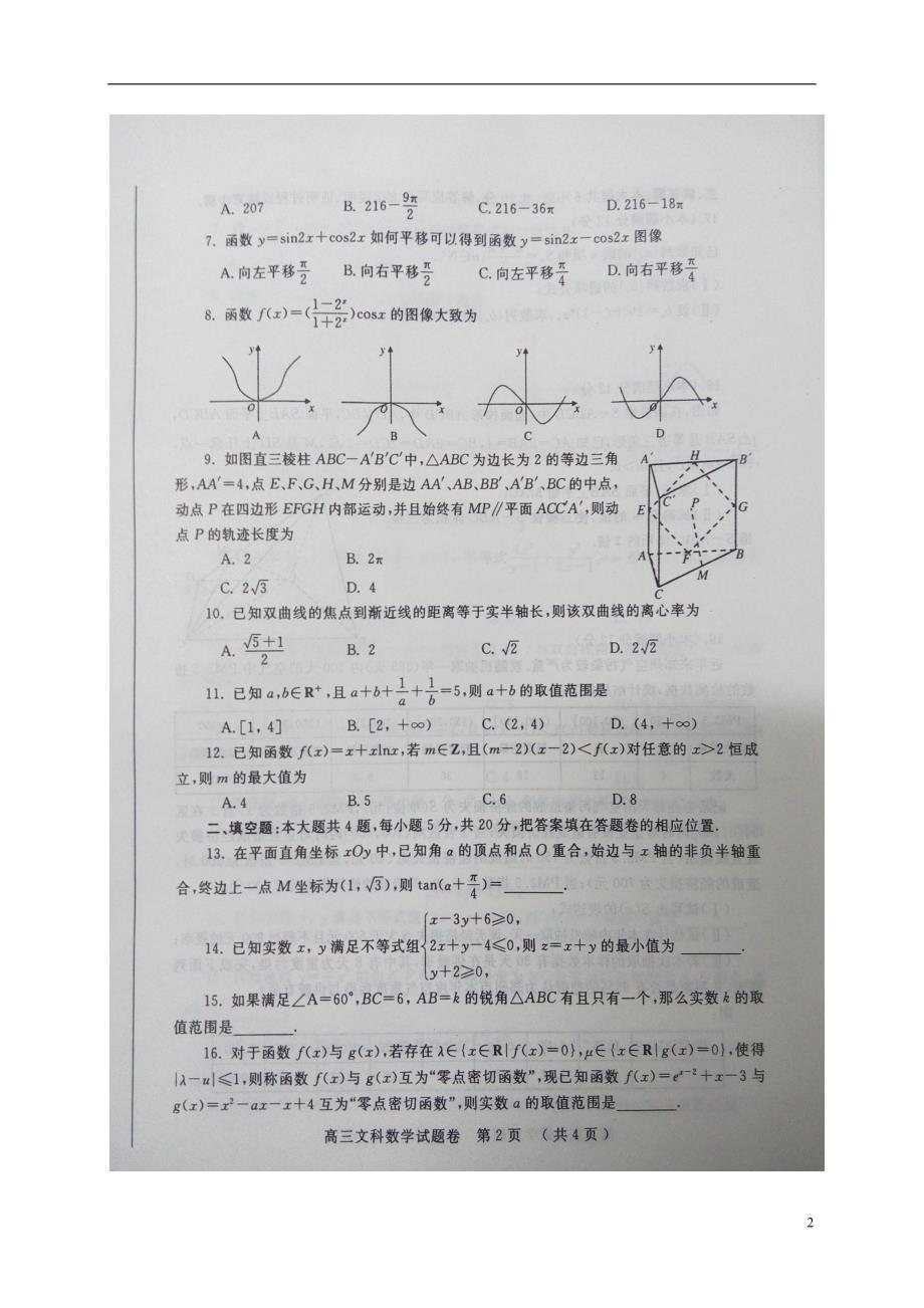 河南郑州、平顶山高三数学上学期第一次质量检测考试文.doc_第2页