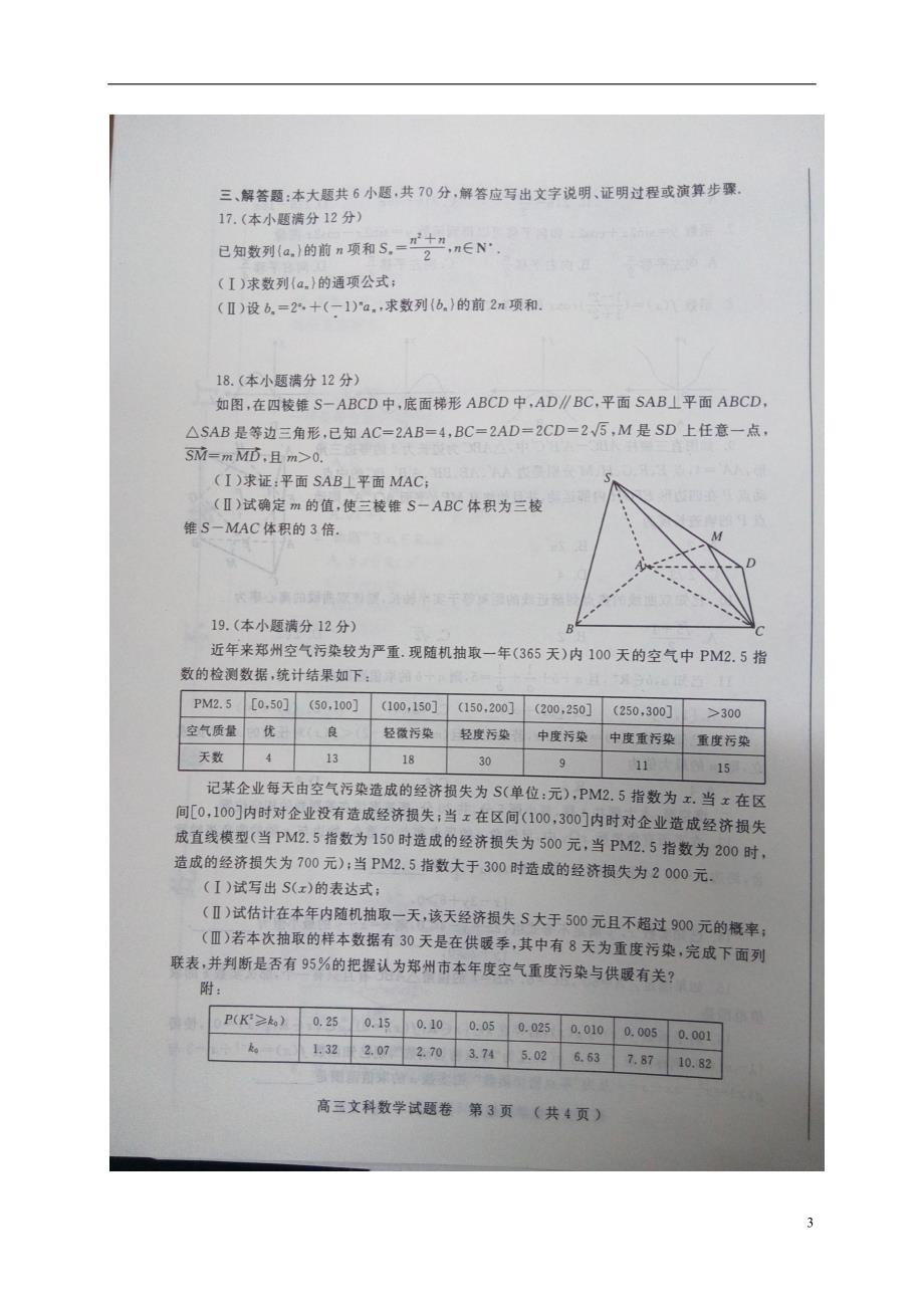 河南郑州、平顶山高三数学上学期第一次质量检测考试文.doc_第3页