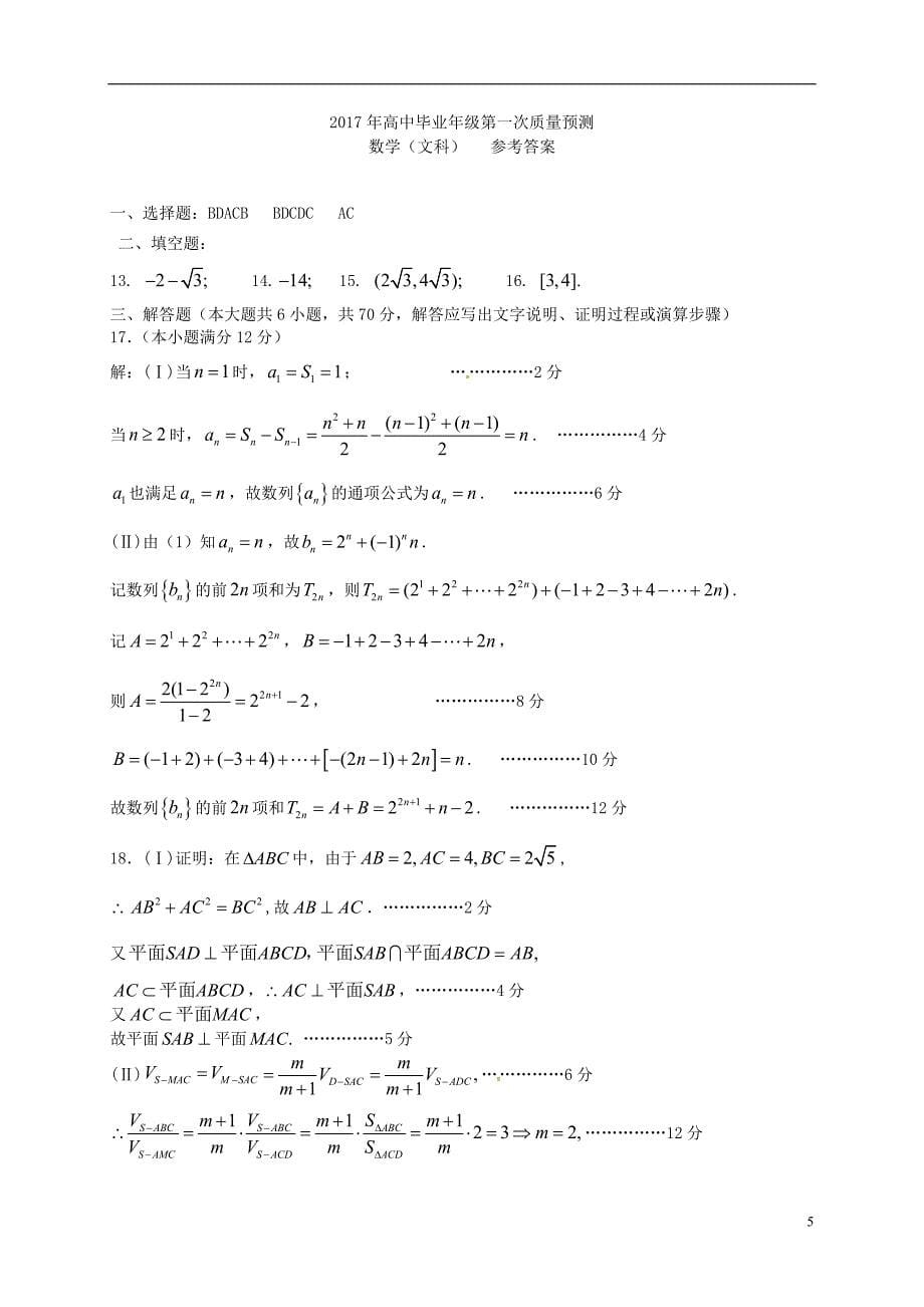 河南郑州、平顶山高三数学上学期第一次质量检测考试文.doc_第5页