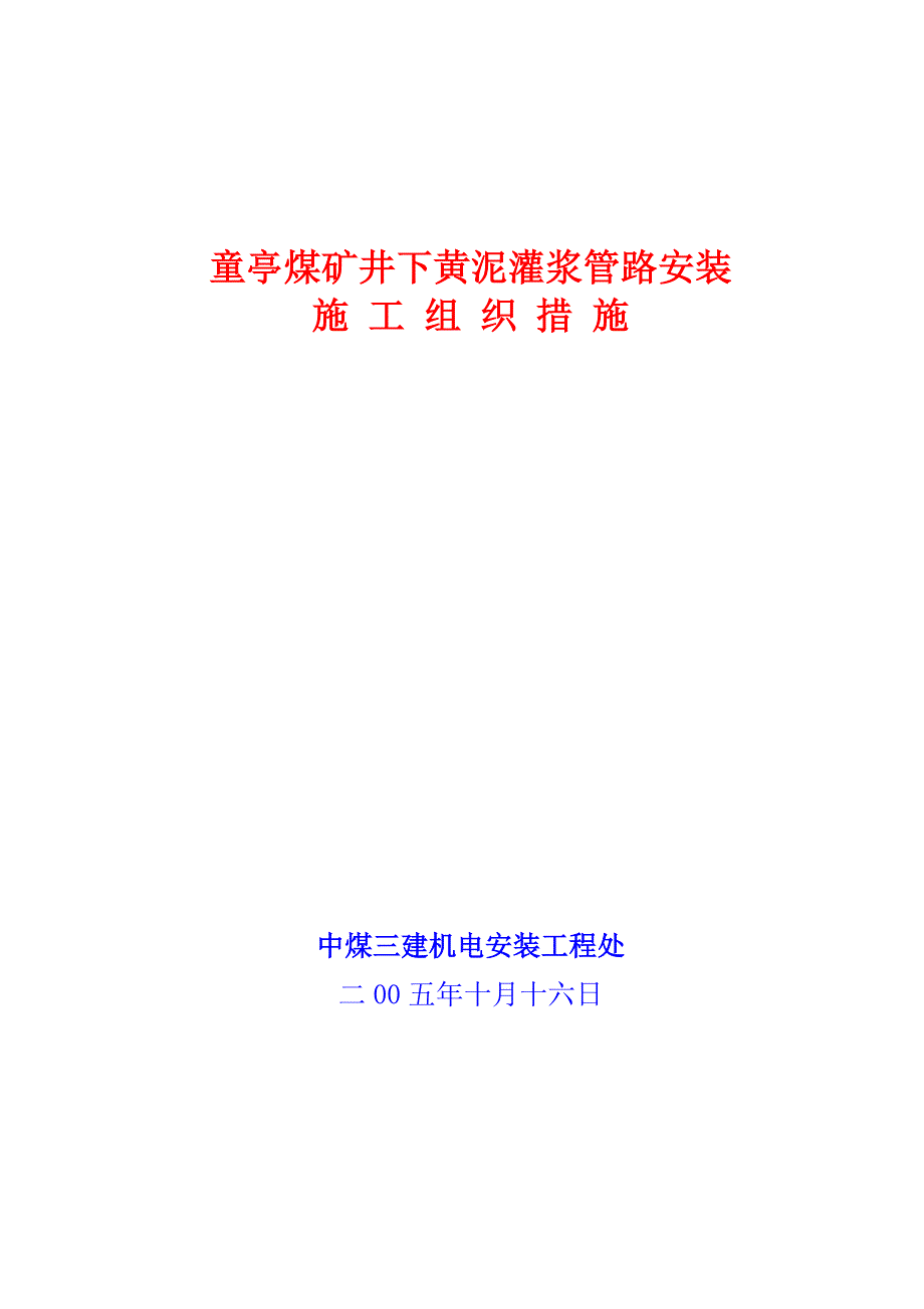 （冶金行业）淮北矿业集团井下黄泥灌浆管路安装施工措施_第1页