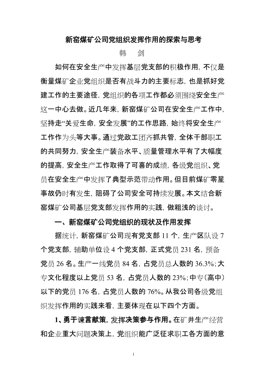 （冶金行业）新窑煤矿公司基层党支部发挥作用的探索与思考_第1页