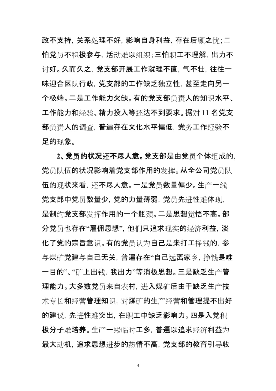 （冶金行业）新窑煤矿公司基层党支部发挥作用的探索与思考_第4页