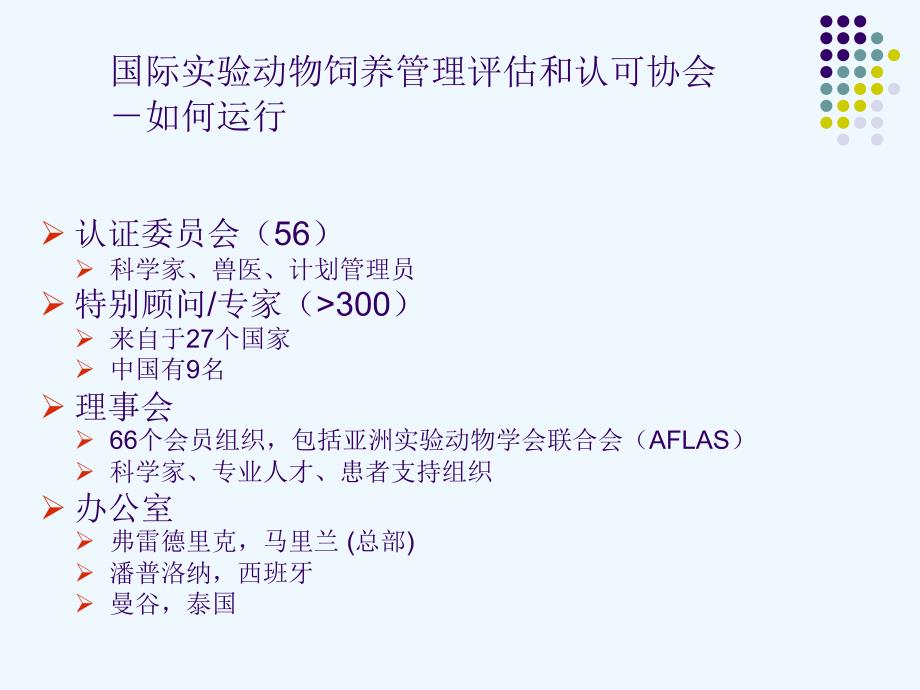 AAALAC与动物福利相关知识(52页)_第4页