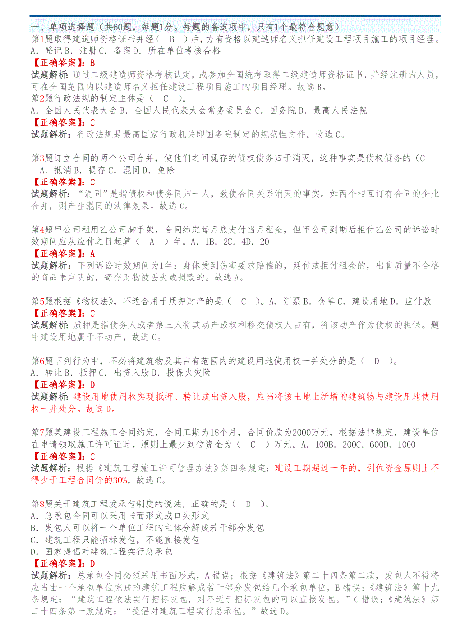 二建考试试题答案与解析_第1页