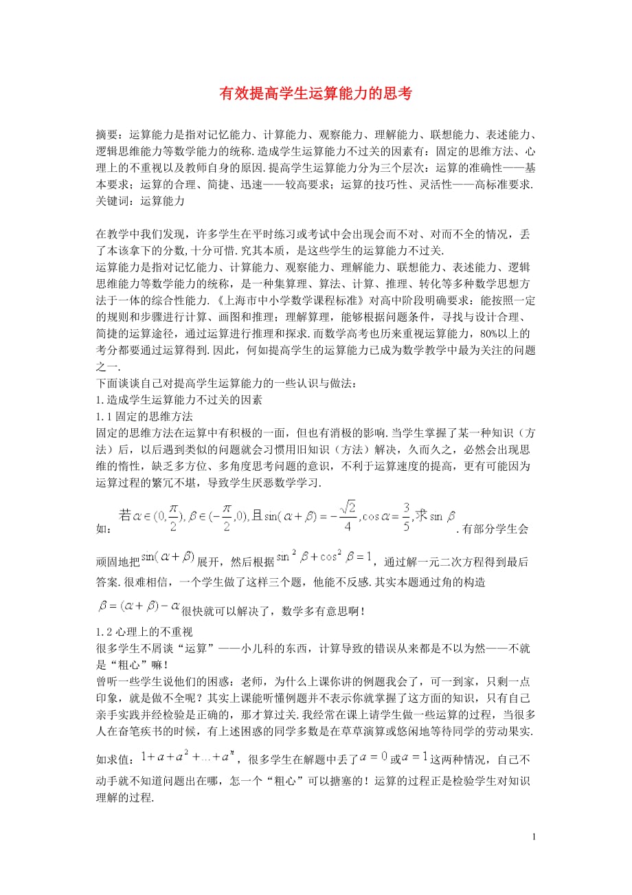 高中数学教学有效提高学生运算能力的思考.doc_第1页