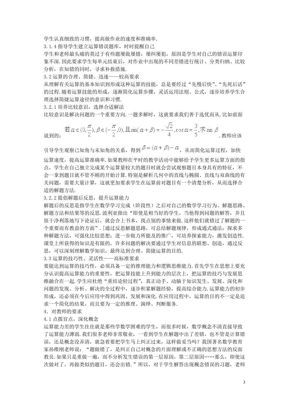 高中数学教学有效提高学生运算能力的思考.doc_第3页