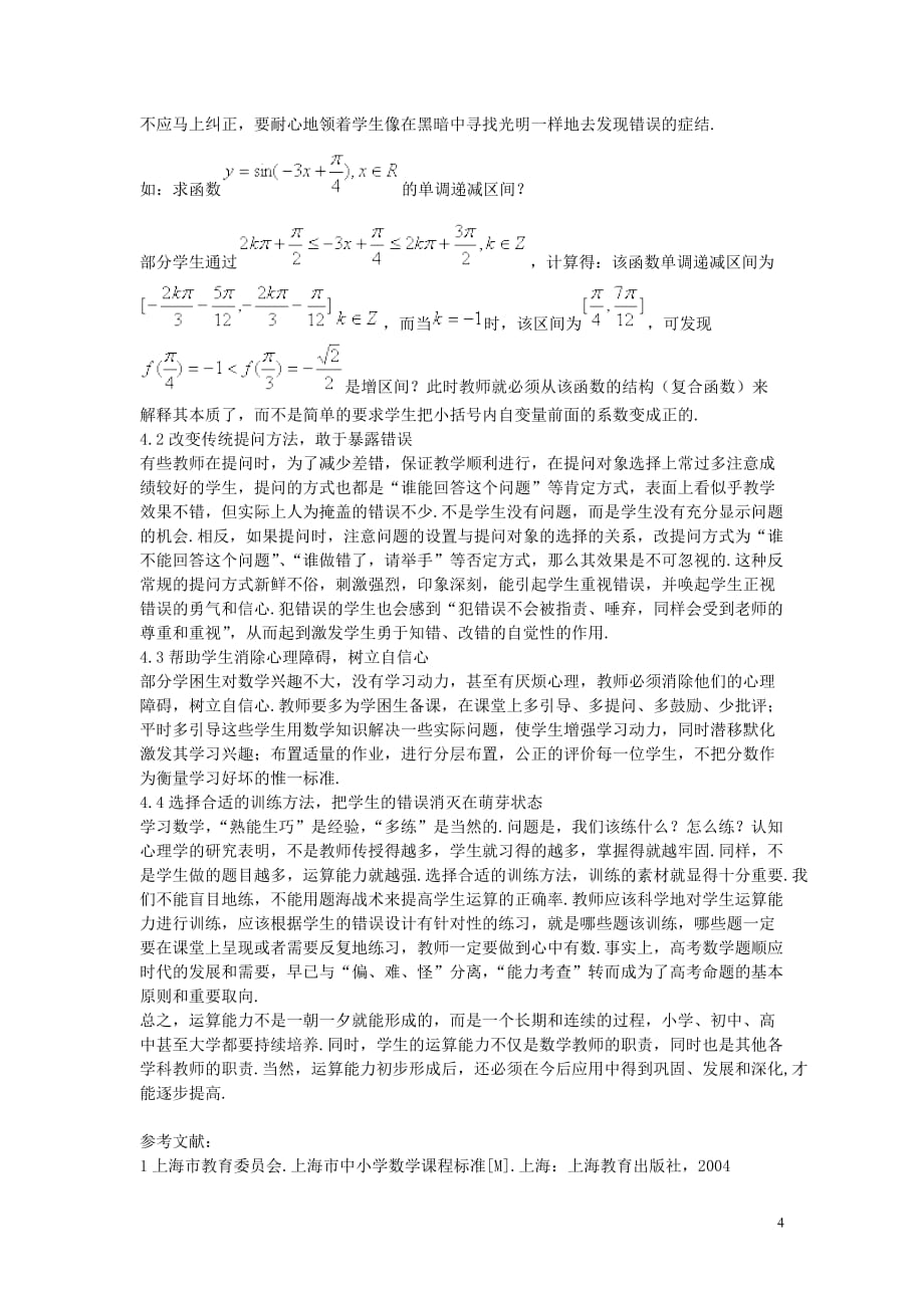 高中数学教学有效提高学生运算能力的思考.doc_第4页