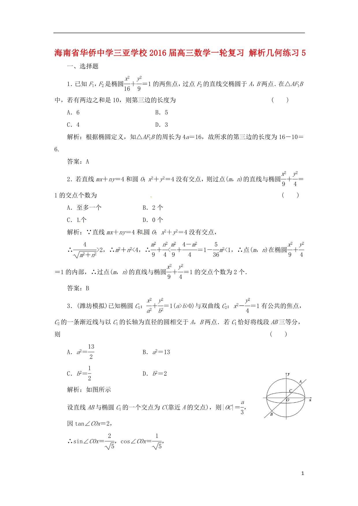 三亚学校高三数学一轮复习解析几何练习5.doc_第1页