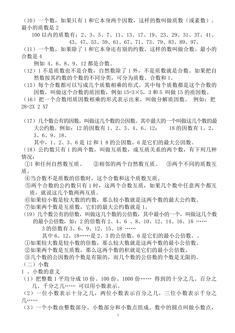 新课标人教小学六年级下册数学毕业总的复习知识点汇总.doc_第2页