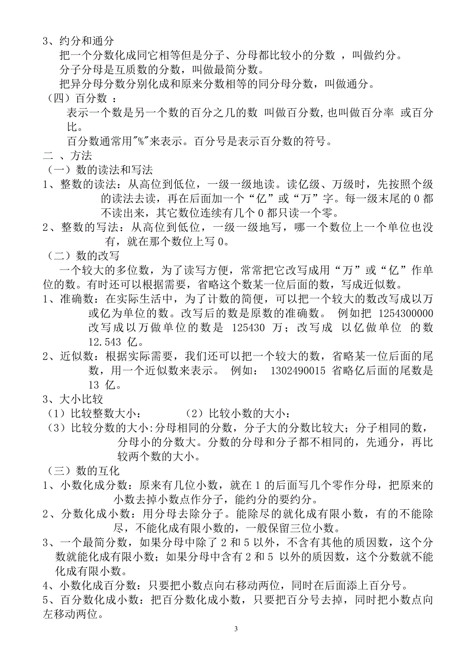 新课标人教小学六年级下册数学毕业总的复习知识点汇总.doc_第4页