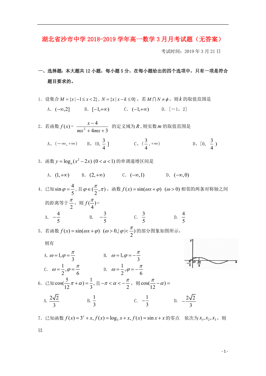 湖北沙中学高一数学月考无答案.doc_第1页