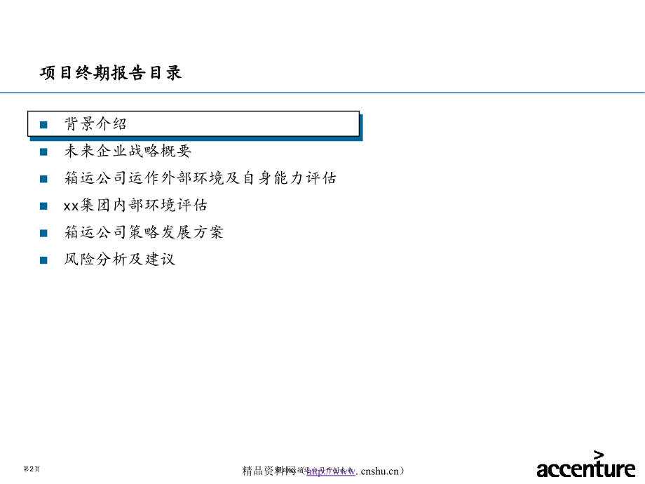 某集装箱运输有限公司战略项目终期报告_第2页