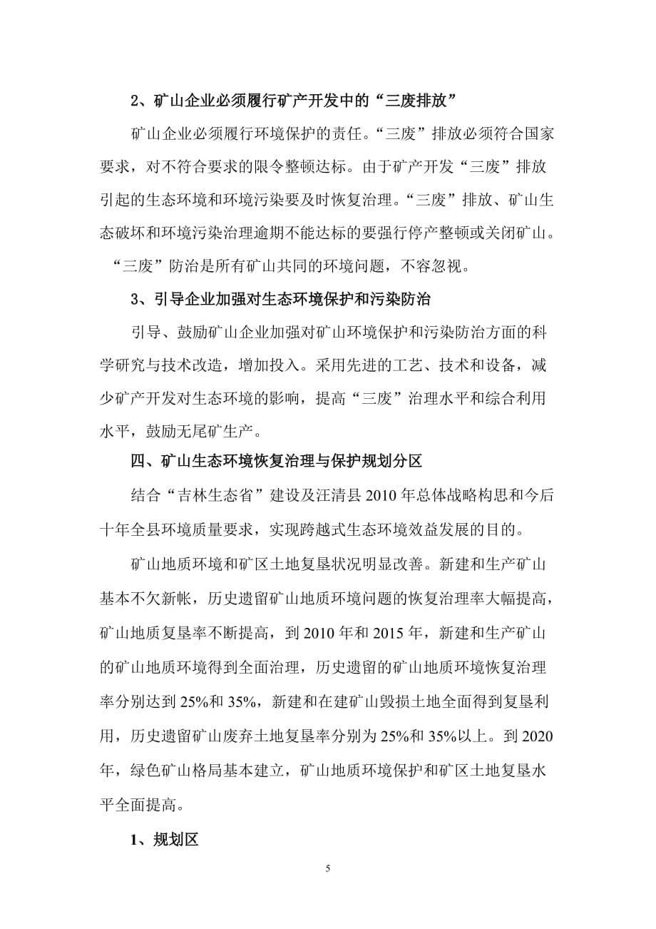 （冶金行业）吉林省汪清县矿山生态环境保护状态及规划_第5页