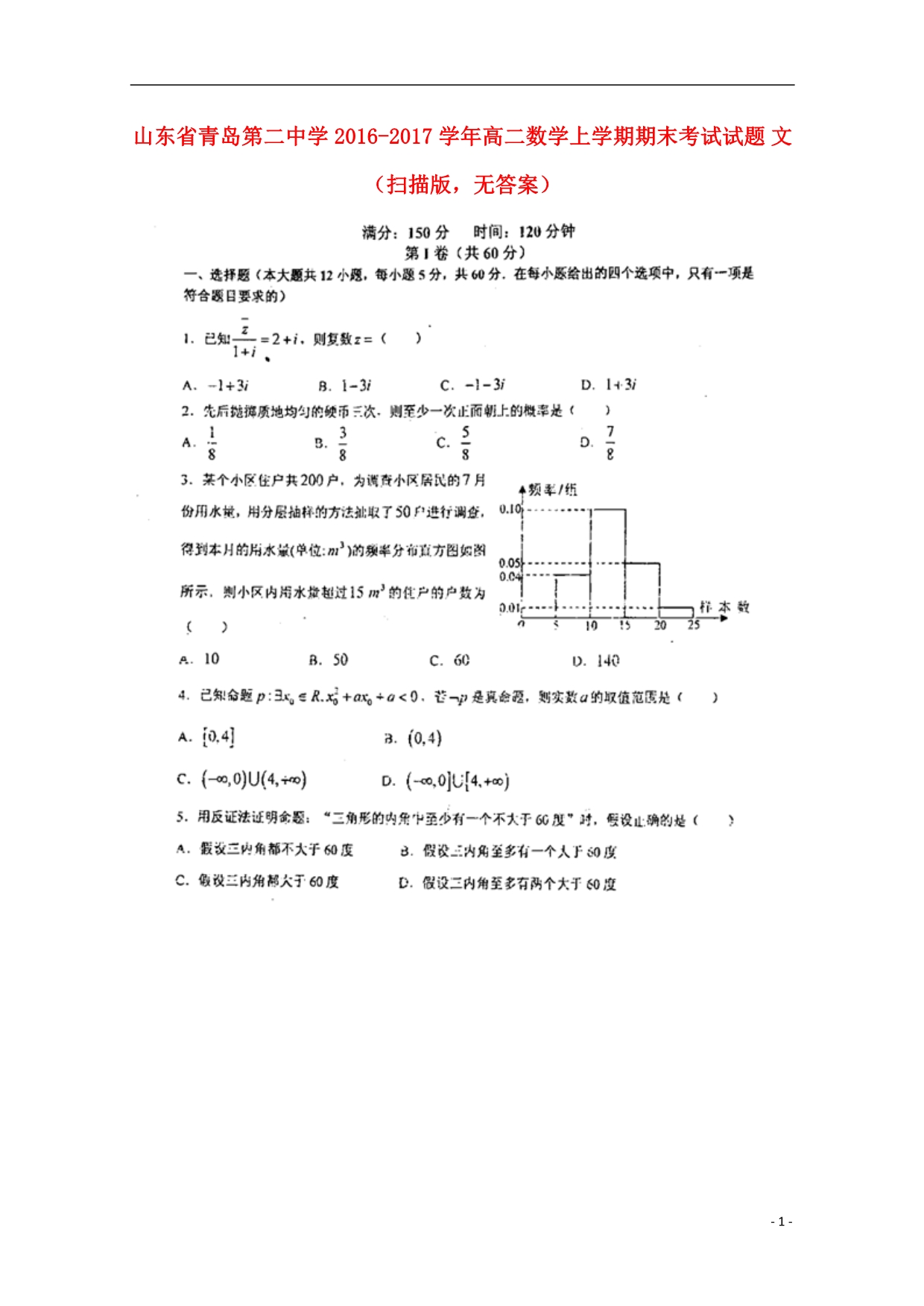 山东青岛第二中学高二数学上学期期末考试文扫描无答案.doc_第1页