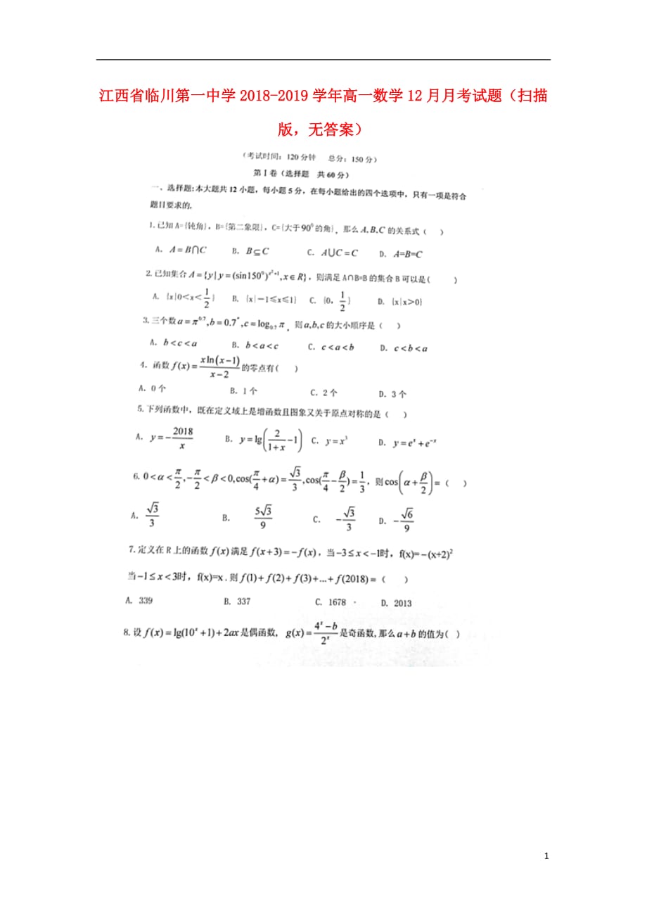 江西高一数学月考扫描无答案.doc_第1页