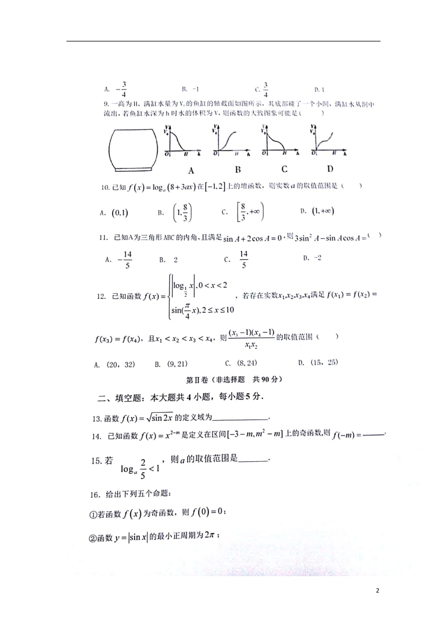 江西高一数学月考扫描无答案.doc_第2页