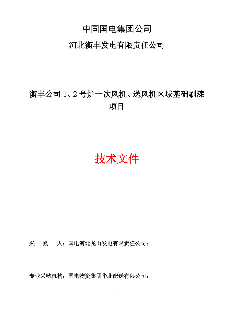 某发电公司送风机区域基础刷漆项目技术文件_第1页