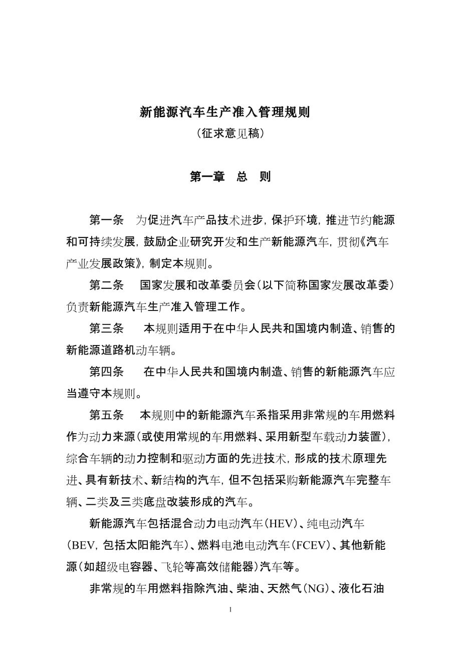 （能源化工行业）新能源汽车生产准入管理规则关于电动汽车的管理思路_第1页