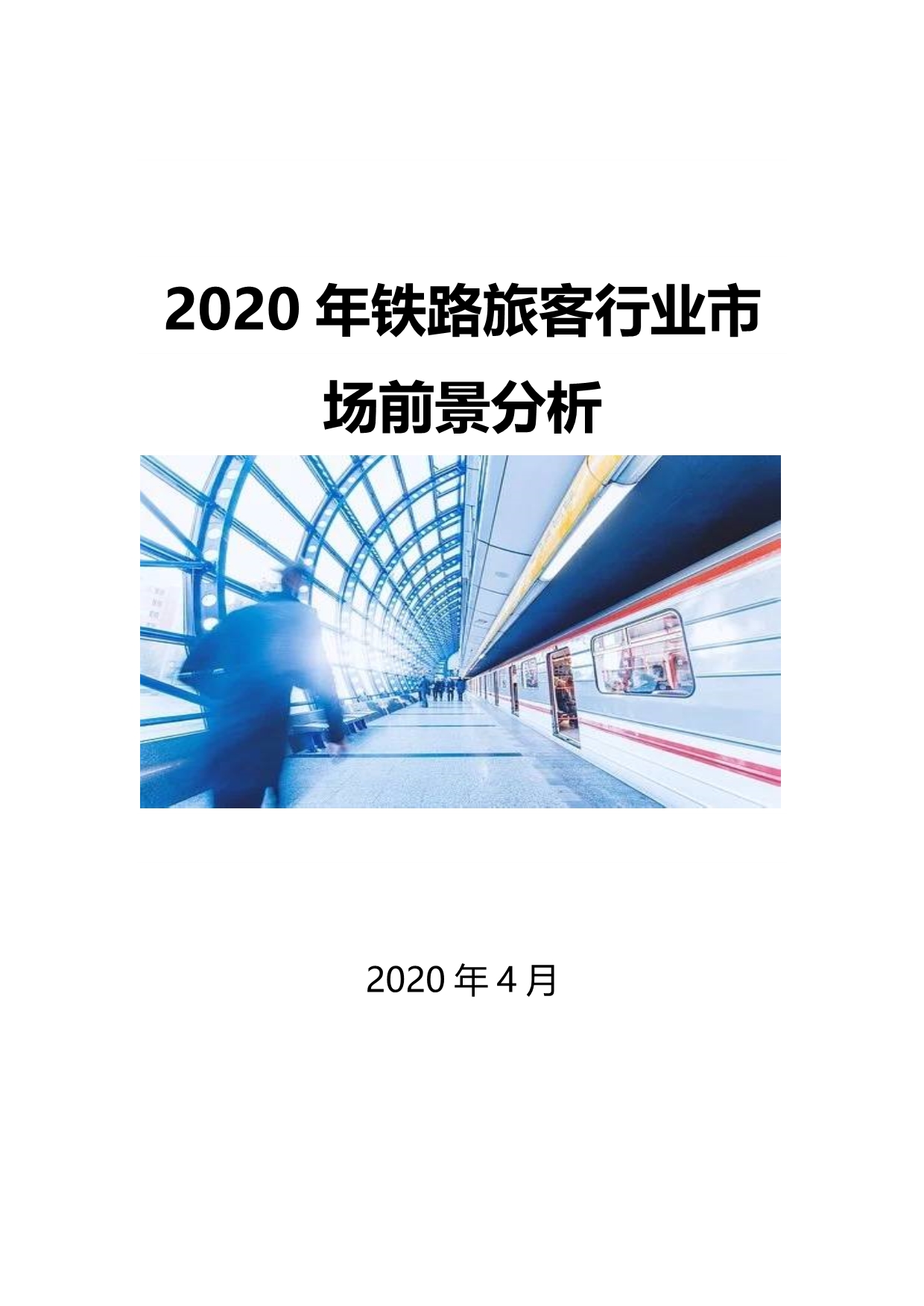 2020铁路旅客行业市场前景分析_第1页