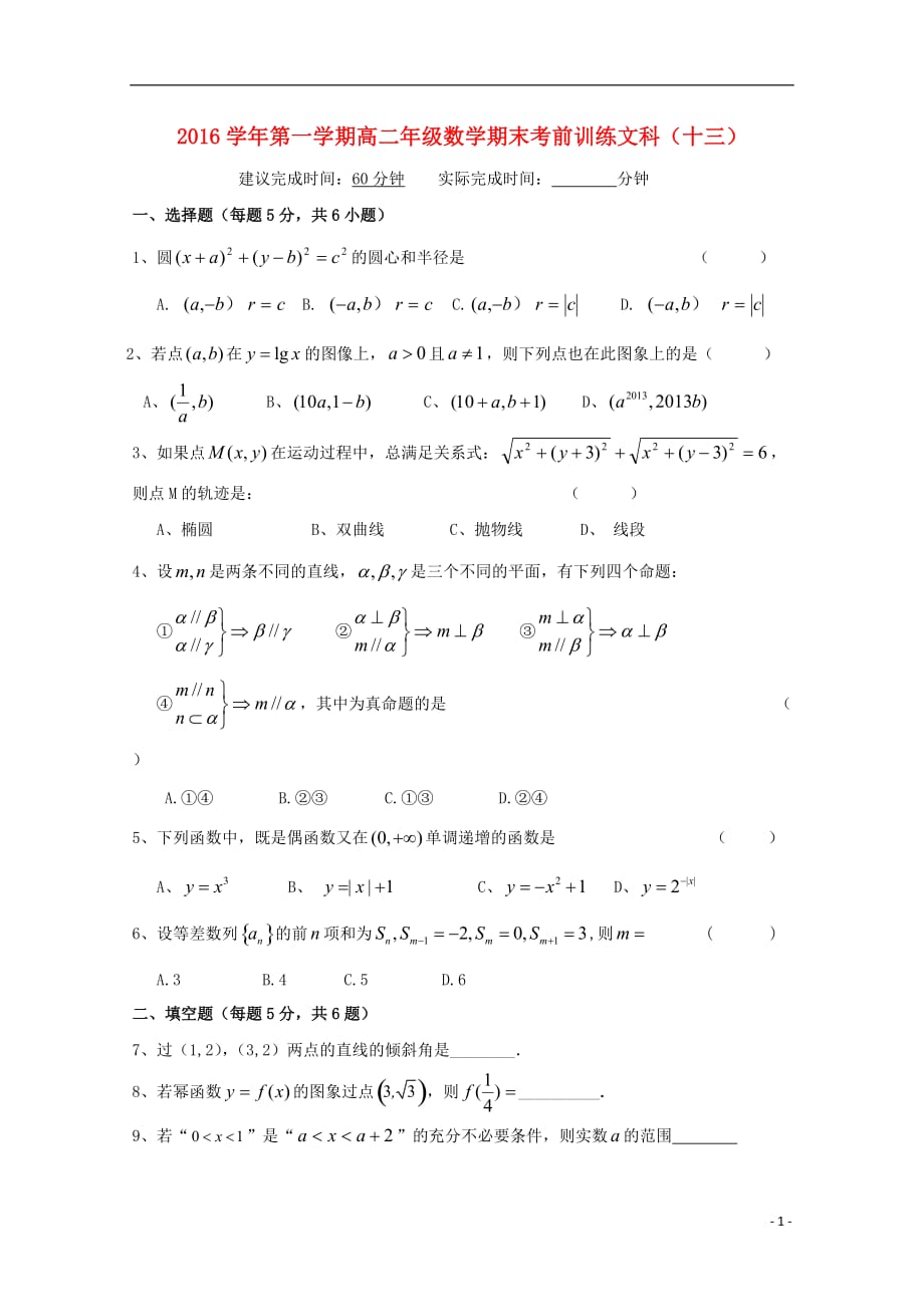 浙江杭州塘栖中学高二数学上学期期末模拟十三文无答案.doc_第1页