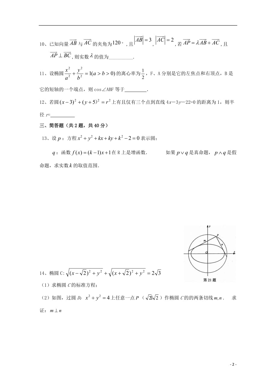 浙江杭州塘栖中学高二数学上学期期末模拟十三文无答案.doc_第2页