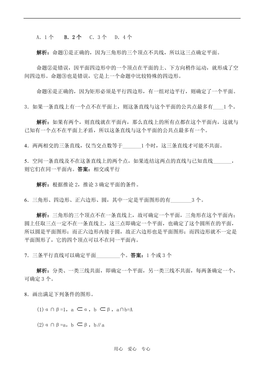 高二数学立体几何教案：平面的基本性质习题课.doc_第3页