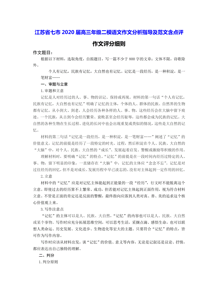 江苏省七市2020届高三年级二模语文作文分析指导及13篇范文含点评_第1页