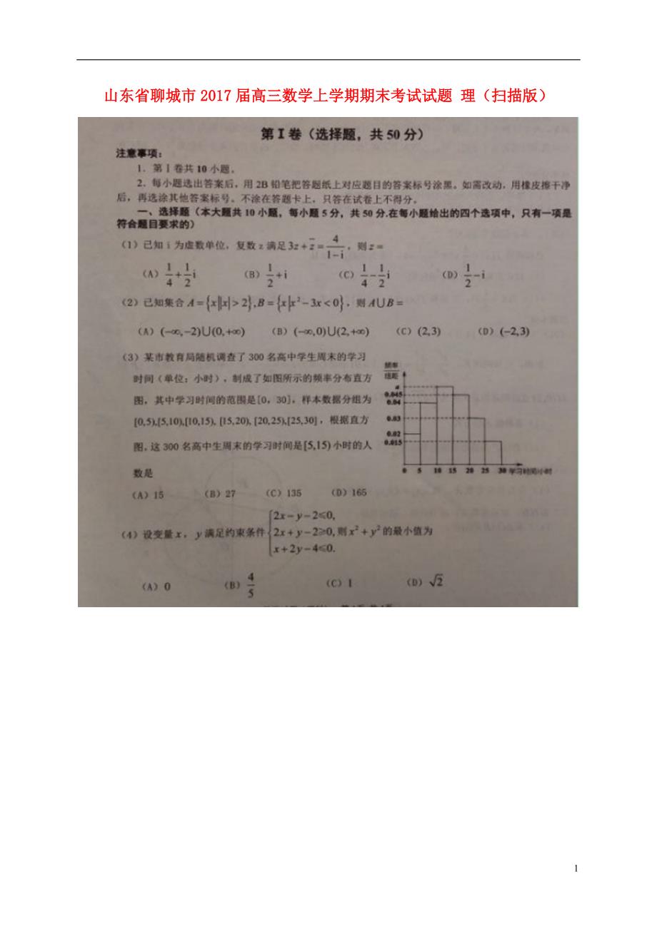 山东聊城高三数学上学期期末考试理.doc_第1页