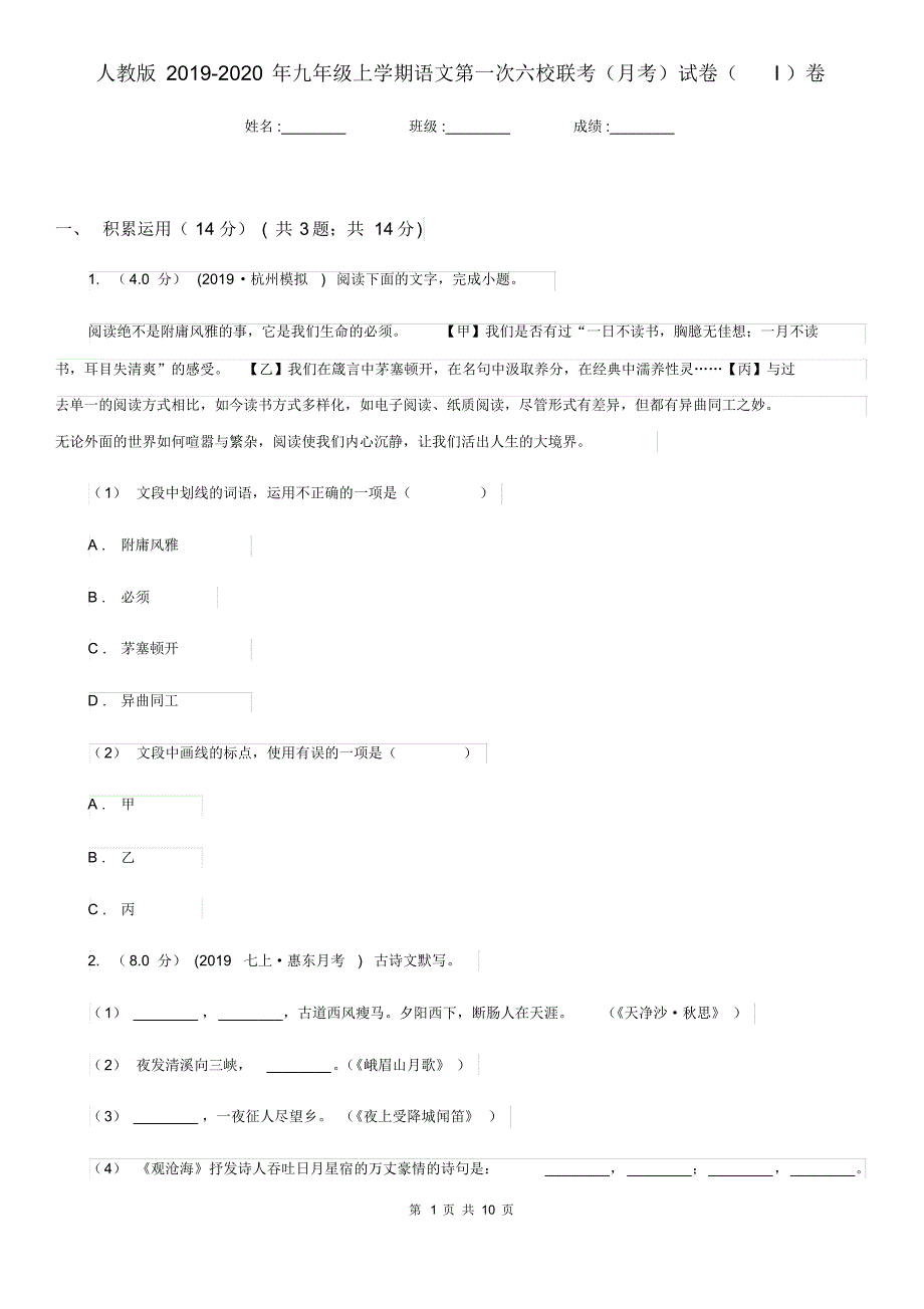 人教版2019-2020年九年级上学期语文第一次六校联考(月考)试卷(I)卷.pdf_第1页