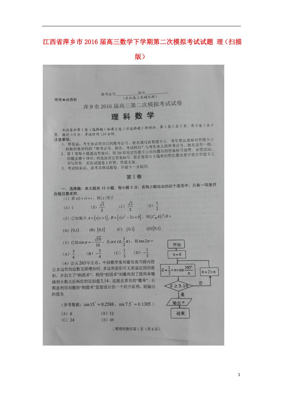 江西萍乡高三数学下学期第二次模拟考试理.doc_第1页