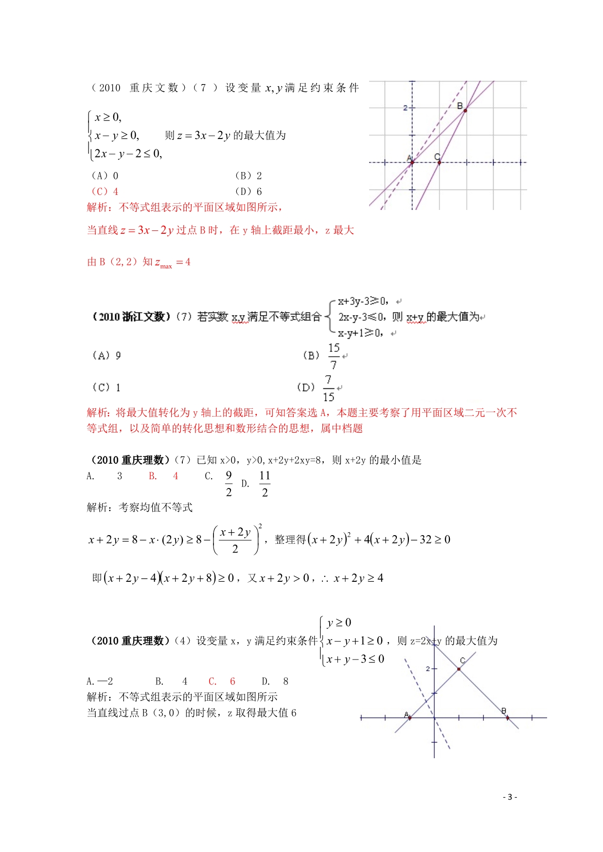 数学选择题选择题分类汇编不等式.doc_第3页