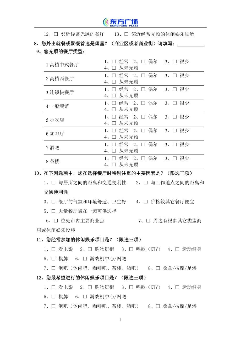 商业业态定位-市场调研问卷形式_第4页